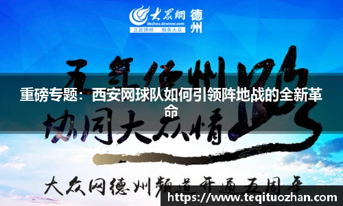 重磅专题：西安网球队如何引领阵地战的全新革命
