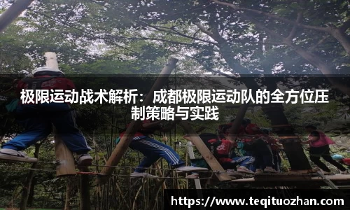 极限运动战术解析：成都极限运动队的全方位压制策略与实践