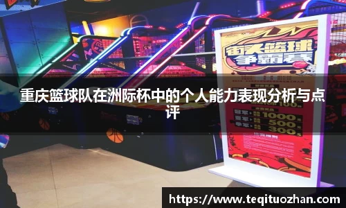 重庆篮球队在洲际杯中的个人能力表现分析与点评