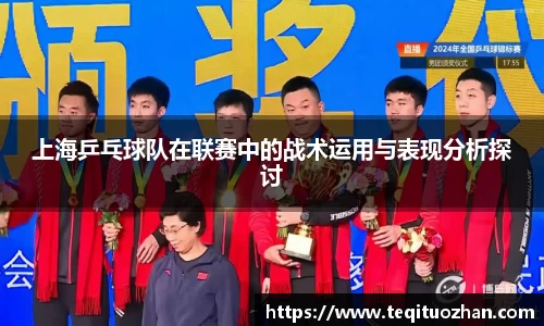 上海乒乓球队在联赛中的战术运用与表现分析探讨